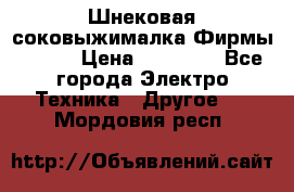 Шнековая соковыжималка Фирмы BAUER › Цена ­ 30 000 - Все города Электро-Техника » Другое   . Мордовия респ.